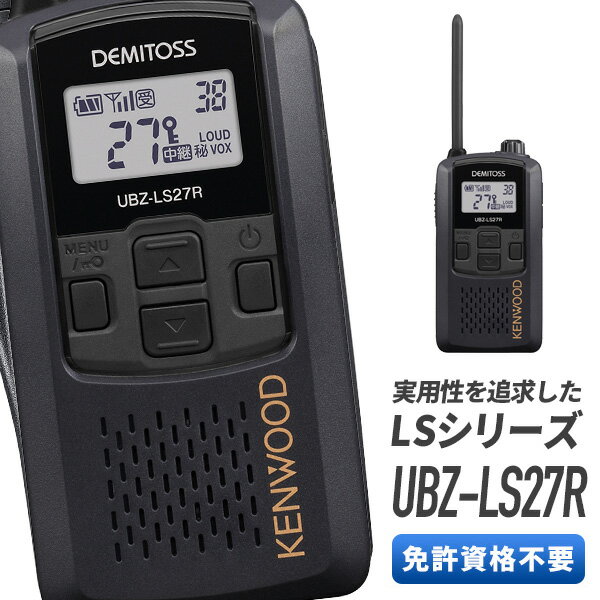 【5/18,20限定全品ポイントUP】ケンウッド 特定小電力トランシーバー UBZ-LS27R-B 中継器対応