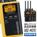 【10月限定 エントリーで全品ポイント10倍】《着後レビューで選べる特典17種》 トランシーバー ケンウッド UBZ-M31E デミトスミニ UBZ-M31EB...