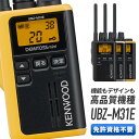 《着後レビューで選べる特典17種》 トランシーバー ケンウッド UBZ-M31E デミトスミニ KENWOOD DEMITOSS mini UBZ-M31EB UBZ-M31EY UBZ-M31EG 特定小電力トランシーバー インカム 無線機 送受信機 無線 長距離 防水