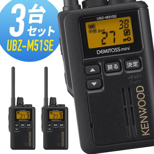ケンウッド UBZ-M51SE-B 標準アンテナ 特定小電力トランシーバー 3台セット 無線機 インカム ケンウッド UBZ-M51SE-B 標準アンテナ 特定小電力トランシーバー 3台セット 無線機 インカム