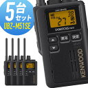 【3月はエントリーで毎日P5倍以上】ケンウッド UBZ-M51SE-B 標準アンテナ 特定小電力トランシーバー 5台セット