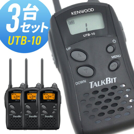 トランシーバー 3台セット UTB-10 インカム 無線機 ケンウッド トランシーバー 3台セット UTB-10 インカム 無線機 ケンウッド