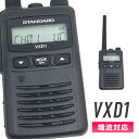スタンダードトランシーバー VXD1 増波対応 (無線機 インカム デジタル簡易無線機 登録局 1W)