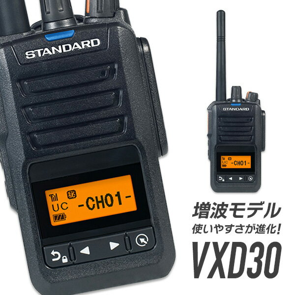 【キャンセル不可商品】 無線機 トランシーバー スタンダード 八重洲無線 VXD30 （ 5Wデジタル登録局簡易無線機 防水…