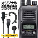 【10月限定 エントリーで全品ポイント10倍】登録局 トランシーバー オリジナルイヤホンマイクセットWED-NO-301&WED-EPM-CCS3R ( 無線機...