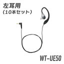【マラソン期間全品ポイントUP】ケンウッド コントロールマイク用イヤホン 左耳用 10本セット WT-UE50 ブラック トランシーバー 無線機 インカム 用
