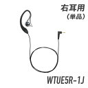 ケンウッド コントロールマイク用イヤホン 右耳用 単品 WT-UE5R-1J ブラック トランシーバー 無線機 インカム 用