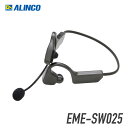 アルインコ ワイヤレス骨伝導ヘッドセット EME-SW025 コードレス Bluetooth 対応 ハンズフリー 耳を塞がない 最短即日発送