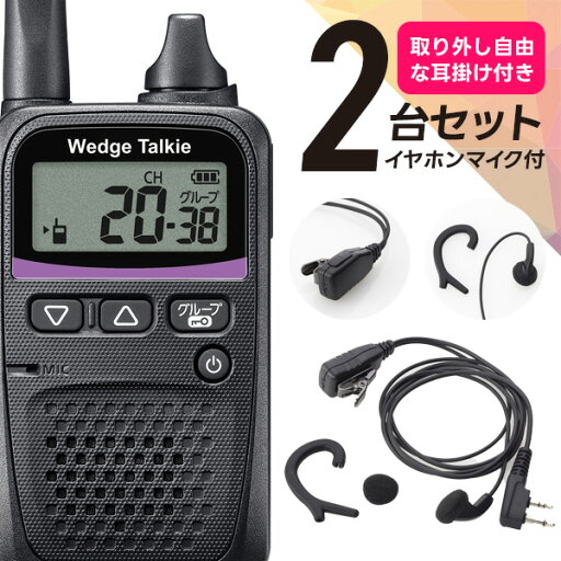 ウェッジトーキー オリジナルイヤホンマイク2台セット WED-NO-001&WED-EPM-CCS 特定小電力トランシーバー (耳掛けパーツ取り外し可) ウェッジトーキー オリジナルイヤホンマイク2台セット WED-NO-001&WED-EPM-CCS 特定小電力トランシーバー (耳掛けパーツ取り外し可)