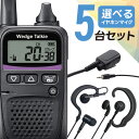 【9/1全商品5%OFFクーポン&ポイントUP】トランシーバー 選べる イヤホン オリジナルイヤホンマイク セット 5台セット WED-NO-001&PRO2-IC3 特定小電力トランシーバー ウェッジトーキー インカム 無線機 トランシーバー 特定小電力 免許不要 カナル型 耳掛け 耳掛けなし