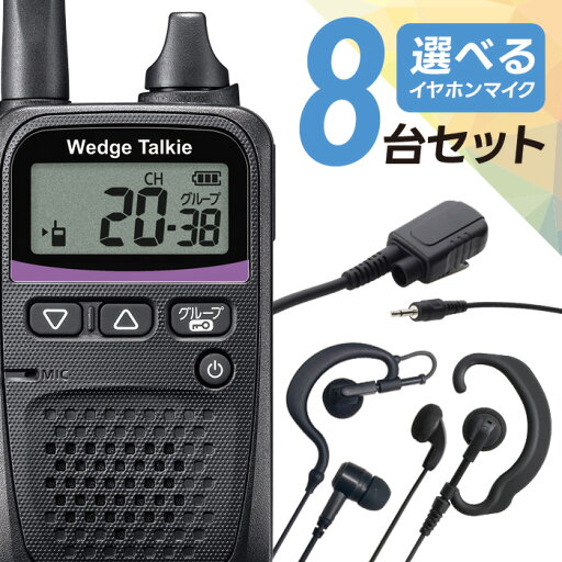 トランシーバー 選べるイヤホン オリジナルイヤホンマイクセット 8台セット WED-NO-001&PRO2-IC3 特定小電力トランシーバー ウェッジトーキー インカム 無線機 小型 トランシーバー 特定小電力 免許不要 セット イヤホン カナル型 耳掛け 耳掛けなし トランシーバー 選べるイヤホン オリジナルイヤホンマイクセット 8台セット WED-NO-001&PRO2-IC3 特定小電力トランシーバー ウェッジトーキー インカム 無線機 小型 トランシーバー 特定小電力 免許不要 セット イヤホン カナル型 耳掛け 耳掛けなし