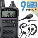 【9/1全商品5%OFFクーポン&ポイントUP】トランシーバー 選べるイヤホン オリジナルイヤホンマイクセット 9台セット WED-NO-001&PRO2-IC3 特定小電力トランシーバー ウェッジトーキー インカム 無線機 小型 トランシーバー 特定小電力 免許不要 カナル型 耳掛け 耳掛けなし