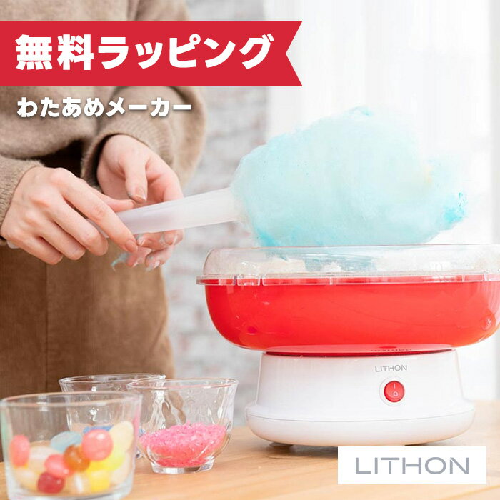 樂天商城 - ライソン LITHON わたあめメーカー「スイートクラウド」 KDCC-005R プレゼント ギフト