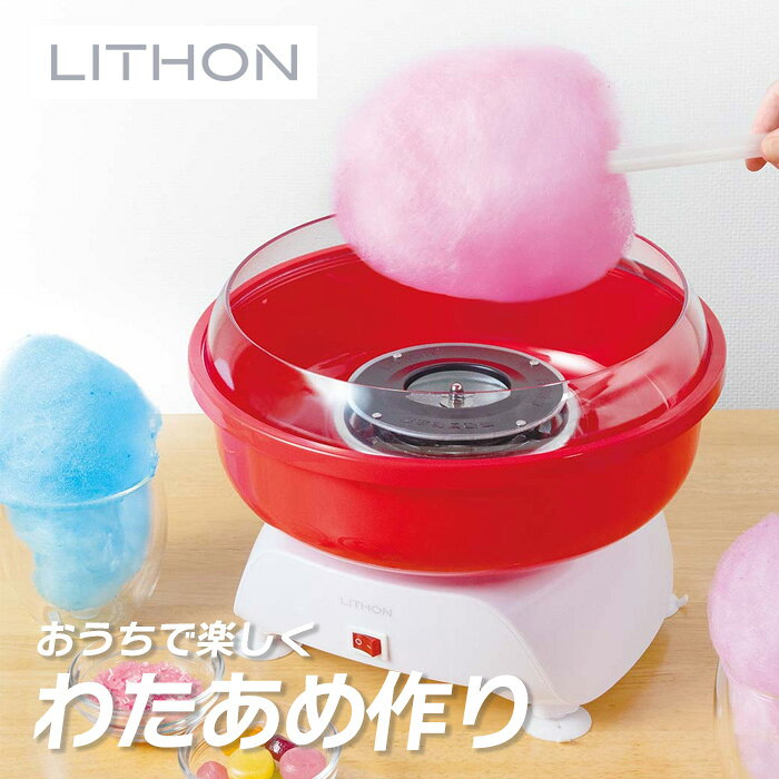 樂天商城 - おうちでわたあめ屋さん KDCC-009R ライソン LITHON ( わたあめ お菓子作り 子供向け パーティー )