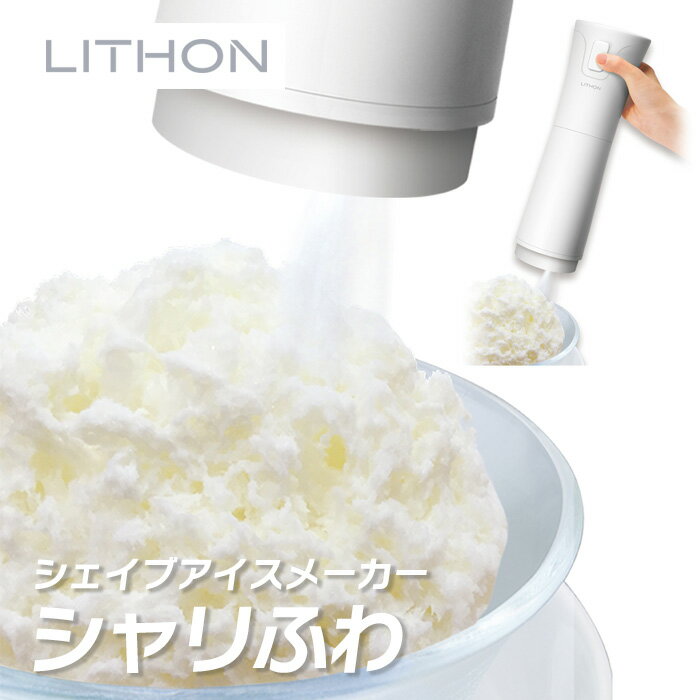 樂天商城 - 電動かき氷 シャリふわ KDDE-010W ライソン LITHON ( かき氷機 電動 家庭用 簡単 コンパクト おしゃれ ふわふわ )