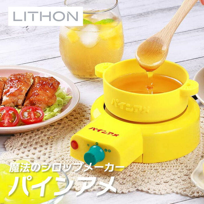 樂天商城 - パインアメ魔法のシロップメーカー KDFD-007Y ライソン LITHON ( シロップ パインアメ お菓子作り 家庭用 )