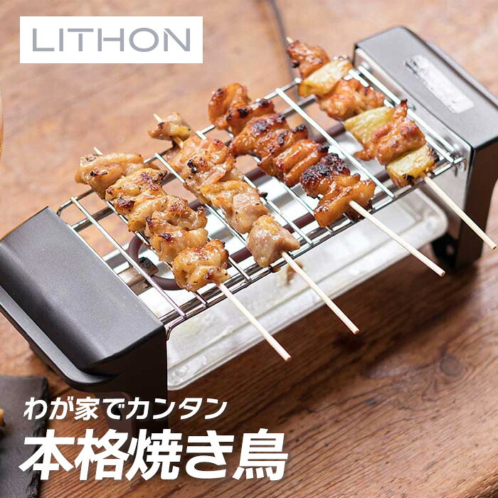 樂天商城 - 焼き鳥グリル KDGC-002B ライソン LITHON ( 焼き鳥 卓上調理 家飲み おうち時間 )