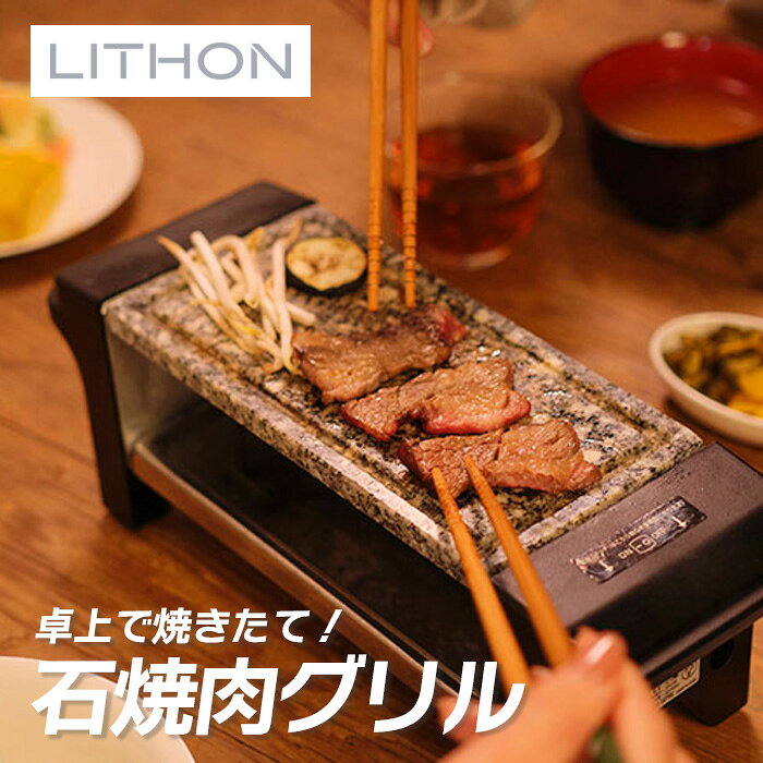 樂天商城 - 石焼肉グリル KDGC-003B ライソン LITHON ( 焼肉 石焼 卓上グリル 家庭用 )