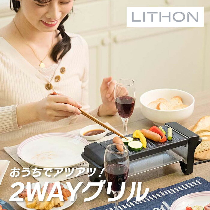 樂天商城 - おうち呑み名人 2WAYグリル KDGC-015B ライソン LITHON ( 卓上グリル 家飲み おつまみ調理 簡単 )