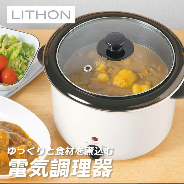 樂天商城 - 電気煮込み鍋「スロークッカー 」3.0L KDPC-30BW ライソン LITHON ( スロークッカー 電気鍋 煮込み )