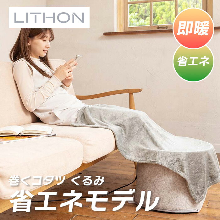 【2/20 は全品ポイントアップ】巻くコタツ くるみ KSHT-005A ライソン LITHON ( 着るこたつ 防寒 暖房 )
