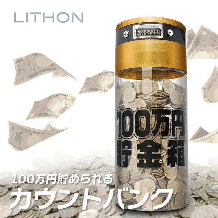 樂天商城 - 100万円貯まるカウントバンク KTAT-002D ライソン LITHON ( 貯金箱 100万円 知育 お金管理 )