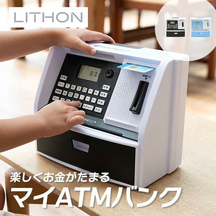 ライソン KTAT-010 マイATMバンク （ 貯金箱 計画貯金 バンク 子供 家庭用 楽しい 簡単 プレゼント ギフト ）