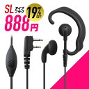 【限定価格888円】【9/4〜楽天スーパーSALE&ポイントUP】【最大6%OFFクーポン配布中】アイコム ICOM イヤホンマイク L型2ピン用 無線機専門店の誇りをかけた高品質と低価格! WED-EPM-SL 1個 単品 トランシーバー用イヤフォンマイク インカムマイク