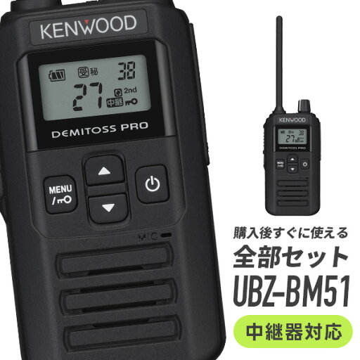 ケンウッド トランシーバー UBZ-BM51BT 特定小電力 無線機 インカム VOX IP67 防水 免許不要 業務用 オールインワンパッケージ ケンウッド トランシーバー UBZ-BM51BT 特定小電力 無線機 インカム VOX IP67 防水 免許不要 業務用 オールインワンパッケージ