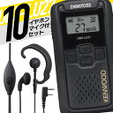 ケンウッド オリジナルイヤホンマイクセット 10台セット UBZ-LU27&WED-EPM-SL 中継器 特定小電力トランシーバー 無線機 免許不要 IP54 ...