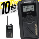 【7/15全品5%OFFクーポン&ポイントUP】トランシーバー 10台セット UBZ-LU27 無線機 インカム ケンウッド KENWOOD 特定小電力トランシ...