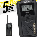 【7/15全品5%OFFクーポン&ポイントUP】トランシーバー 5台セット UBZ-LU27 無線機 インカム ケンウッド KENWOOD 特定小電力トランシー...