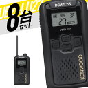 【7/15全品5%OFFクーポン&ポイントUP】トランシーバー 8台セット UBZ-LU27 無線機 インカム ケンウッド KENWOOD 特定小電力トランシー...