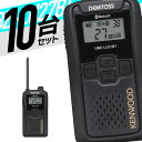 【7/15全品5%OFFクーポン&ポイントUP】トランシーバー 10台セット UBZ-LU27BT 無線機 インカム ケンウッド KENWOOD 特定小電力トラ...