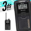 【7/15全品5%OFFクーポン&ポイントUP】トランシーバー 3台セット UBZ-LU27BT 無線機 インカム ケンウッド KENWOOD 特定小電力トラン...