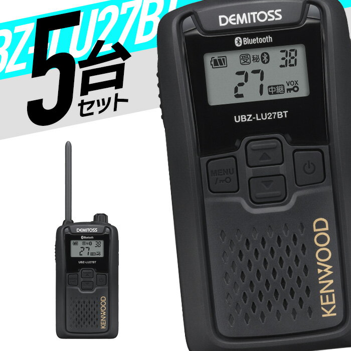 トランシーバー 5台セット UBZ-LU27BT 無線機 インカム ケンウッド KENWOOD 特定小電力トランシーバー 中継器 Bluetooth 対応 特小 UBZ-LS27 後継機 IP54 免許不要