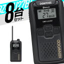 【9/4~楽天スーパーSALE&ポイントUP】【最大6%OFFクーポン配布中】トランシーバー 8台セット UBZ-LU27BT 無線機 インカム ケンウッド KENWOOD 特定小電力トランシーバー 中継器 Bluetooth 対応 特小 UBZ-LS27 後継機 IP54 免許不要