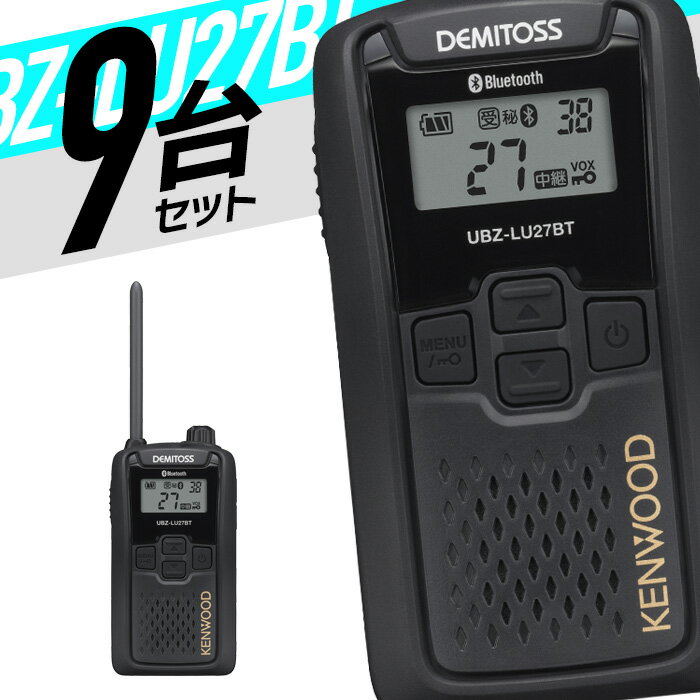 トランシーバー 9台セット UBZ-LU27BT 無線機 インカム ケンウッド KENWOOD 特定小電力トランシーバー 中継器 Bluetooth 対応 特小 UBZ-LS27 後継機 IP54 免許不要