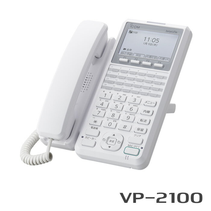 【11月限定 エントリーで全品ポイント10倍】アイコム 卓上型IPフォン VP-2100 ICOM 電話 卓上 オフィス..