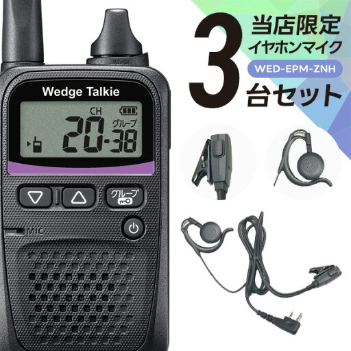 ウェッジトーキー オリジナルイヤホンマイク3台セット 耳掛け型 WED-NO-001&WED-EPM-ZNH 特定小電力トランシーバー ウェッジトーキー オリジナルイヤホンマイク3台セット 耳掛け型 WED-NO-001&WED-EPM-ZNH 特定小電力トランシーバー