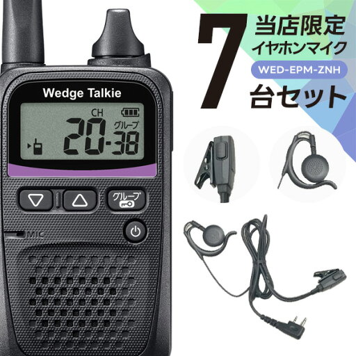 ウェッジトーキー オリジナルイヤホンマイク7台セット 耳掛け型 WED-NO-001&WED-EPM-ZNH 特定小電力トランシーバー ウェッジトーキー オリジナルイヤホンマイク7台セット 耳掛け型 WED-NO-001&WED-EPM-ZNH 特定小電力トランシーバー