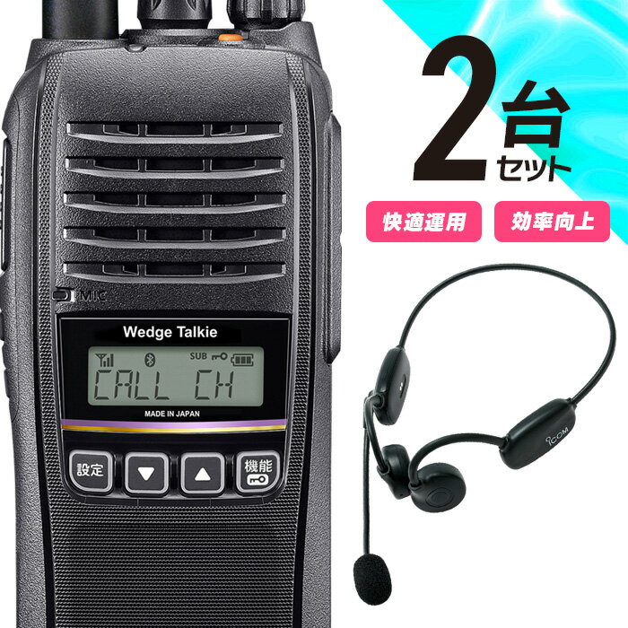 【11月限定 エントリーで全品ポイント10倍】オリジナル 登録局 トランシーバー Bluetoothヘッドセット 付き 2台セット WED-NO-301 & S...
