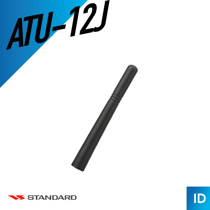 【9/4〜 エントリーでP10倍以上】モトローラ ATU-12J スタビーアンテナ（ トランシーバー インカム 無線機 ）