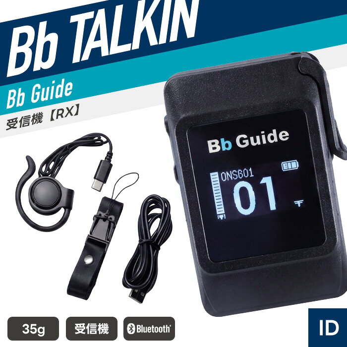 オンズカンパニー Bb Guide ワイヤレス ガイドシステム 受信機 （ ビービーガイド インカム 無線機 B150101 ）