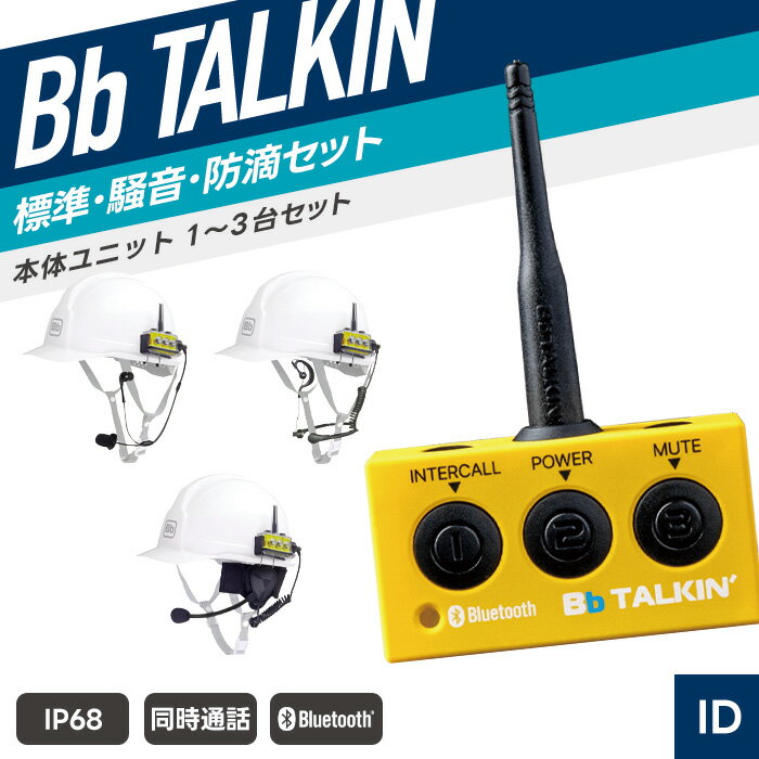【当店限定！ポイント大還元】オンズカンパニー Bb TALKIN CS2 用途別セット （ ビービートーキン インカム 無線機 防塵防水 IP68 Bluetooth B198615 B198606 B198607 B198616 B198608 B198609 B198617 B198610 B198611 ）