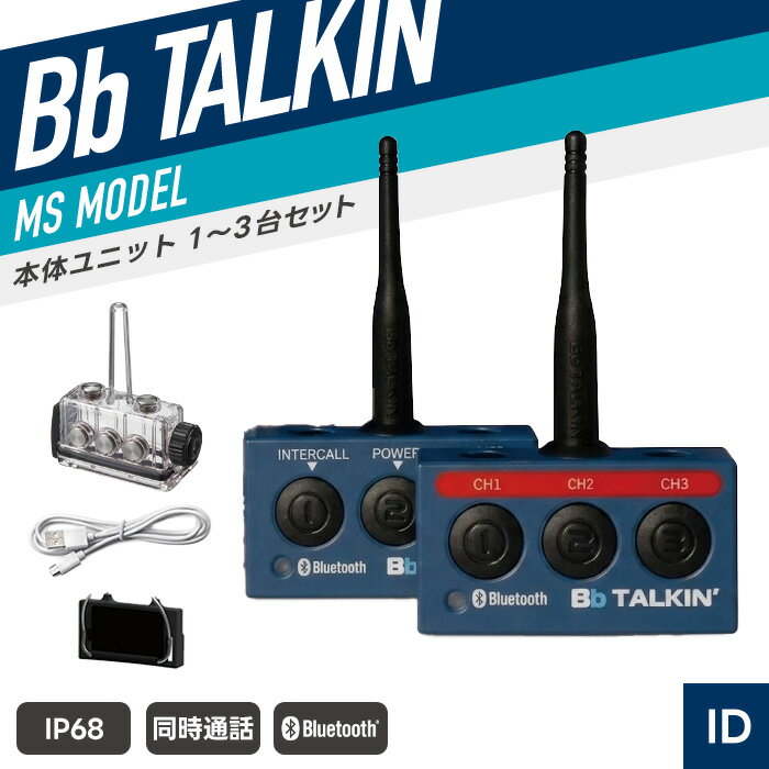 SPEC 技適マーク 取得済み（当店取扱商品はすべて電波法を遵守しております） 免許・資格 不要 通信距離 約1km以上 ※通信距離は周囲の状況や障害物により異なります。 双方向通信時間 15時間 サイズ 高さ28×幅51×奥行12/mm 重量 65g 防滴規格 IP68（本体を防水ケースに入れた場合） 充電時間 2.5時間 AC充電器 5V ±5%min. 500mA LEDの状態 「青」100%-60%「紫」60%-40%「赤」要充電 付属品 クリップマウント×1／USB充電ケーブル×1／防水ケース×1 ※ご注文台数に応じたセット数をお届けします。 ※ヘルメットは付属しません。 ※クリップマウント（ヘルメットに装着する器具）はすべてのヘルメットには対応しておりません。 メーカー保証 ご購入より1年間 （本体のみ） 備考 イヤホンマイク・ヘルメット等は別売りです。 BbTALKIN CS・CS2とはペアリングできません。 MS 本体ユニット MS 用途別セット CS2 本体ユニット CS2 用途別セット