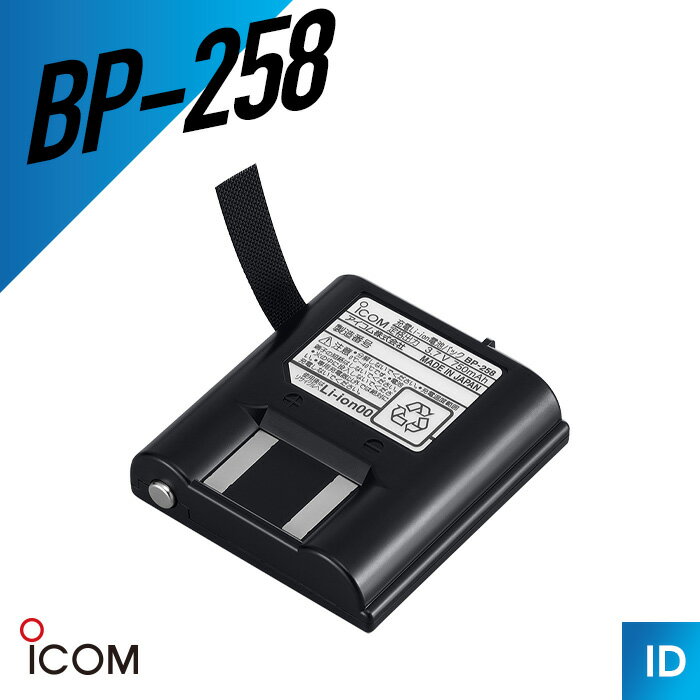 【5/30全品Pアップ】アイコム ICOM BP-258 リチウムイオンバッテリー IC-4110用 充電池 トランシーバー 無線機 インカム 用