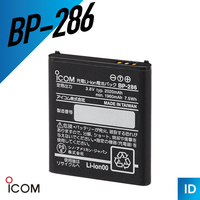 【エントリーで＋P10倍】アイコム ICOM BP-286 リチウムイオンバッテリーパック IC-DPR30用 トランシーバー 無線機 インカム 用