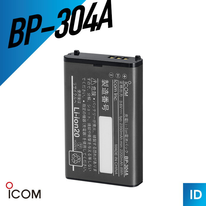 アイコム BP-304A リチウムイオンバッテリーパック （ バッテリー トランシーバー インカム 無線機 ） mu1000-10009929 インカムダイレクト 無線ショップ パッケージ画像