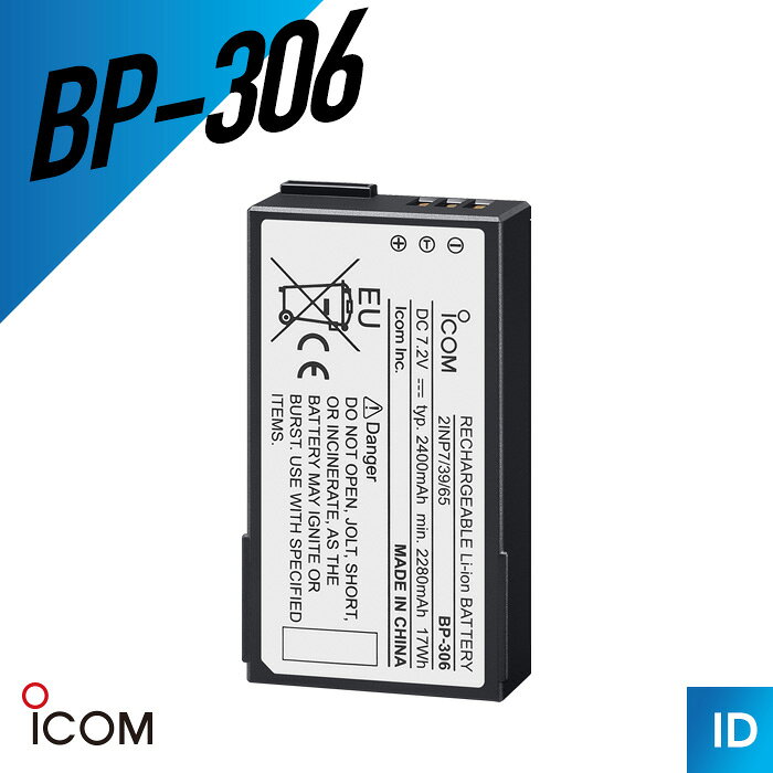 【10/24〜 エントリーでP10倍】アイコム BP-306 リチウムイオンバッテリーパック ...